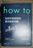 How to:如何不切實(shí)際地解決實(shí)際問(wèn)題（精裝） 第16屆文津獎推薦圖書(shū) 曬單實(shí)拍圖