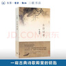 【隨機(jī)贈(zèng)軟筆字帖】古詩(shī)詞課:葉嘉瑩講古詩(shī)詞 樊登讀書會(huì)推薦 葉嘉瑩先生全面講解中國(guó)古詩(shī)詞 文學(xué)詩(shī)歌詞曲中國(guó)古詩(shī)詞 當(dāng)當(dāng) 正版書籍 曬單實(shí)拍圖