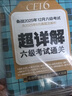 備考2025年12月 新東方英語六級(jí)真題 大學(xué)英語六級(jí)考試超詳解六級(jí)真題考試通關(guān) 六級(jí)歷年真題試卷模擬預(yù)測(cè) 英語6級(jí)考試備考資料 六級(jí)超詳解真題(23套試卷+60篇專項(xiàng)+視頻課) 曬單實(shí)拍圖