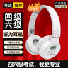 艾本英語四六級聽力耳機大學(xué)生四級六級考試調(diào)頻FM收音機頭戴式藍牙耳機托福雅思專四專八聽力考試耳機 C201S充電款白【芯片升級0雜音】 套餐三 耳機+帶麥線+收納袋 曬單實拍圖