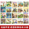 中國傳統(tǒng)故事繪本全集62冊 成語故事大全注音版幼兒3-5-6-7-9周歲中國古代寓言神話故事節(jié)日繪本 中國傳統(tǒng)故事繪本62冊 曬單實拍圖