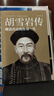 胡雪巖傳（十點(diǎn)讀書專欄作家桃花月球新作，逐事寫透胡雪巖財(cái)富積累的秘密，以及晚清政治經(jīng)濟(jì)格局的劇變?。?曬單實(shí)拍圖