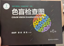 色盲檢查圖第6版 俞自萍六版色弱色覺檢查圖譜書籍 駕照駕駛證體檢全套紅綠色盲識(shí)別測試圖冊卡 色盲檢查圖(第6版) 曬單實(shí)拍圖