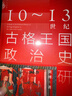 九色鹿·10~13世紀古格王國政治史研究 曬單實(shí)拍圖