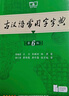 【正版授權(quán) 現(xiàn)貨速發(fā)】古漢語(yǔ)常用字字典第6版 中國(guó)古代文化常識(shí)辭典 商務(wù)印書(shū)館古代漢語(yǔ)詞典第五版非第6版7版10版古漢語(yǔ)詞典字典 新華 中小學(xué)生工具書(shū)初高中通用文言文字典 【全新升級(jí)】古漢語(yǔ)常用字字典 曬單實(shí)拍圖