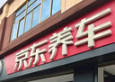 京東養(yǎng)車標(biāo)準(zhǔn)洗車服務(wù) 五座SUV 周二至周四可用 不滿意重新洗 曬單實(shí)拍圖