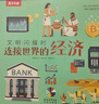 樂(lè )樂(lè )趣 文明閃耀時(shí)科普繪本 兒童讀物6-8到10歲以上小學(xué)生二三四五年級非課外書(shū)籍百科知識全書(shū)歷史書(shū)數學(xué)建筑太空經(jīng)濟工程圖書(shū) 文明閃耀時(shí)（8冊）平裝版 曬單實(shí)拍圖