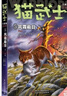 貓武士八部曲無星之族（5）·風(fēng)霜蔽目 兒童動(dòng)物小說中小學(xué)生課外閱讀書必讀貓武士系列原版成長動(dòng)物小說故事書 曬單實(shí)拍圖