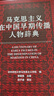 馬克思主義在中國早期傳播人物辭典 曾銀慧,魏法譜 編 精裝 中央編譯出版社 書(shū)籍 圖書(shū) 曬單實(shí)拍圖