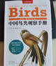（加贈鳥(niǎo)類(lèi)貼紙）中國鳥(niǎo)類(lèi)觀(guān)察手冊鳥(niǎo)類(lèi)圖鑒百科全書(shū) 觀(guān)鳥(niǎo)手冊書(shū) 鳥(niǎo)類(lèi)行為動(dòng)物科普 中國國家地理書(shū)籍 包含1491種鳥(niǎo) 曬單實(shí)拍圖