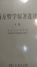 西方哲學(xué)原著(zhù)選讀（下卷） 曬單實(shí)拍圖