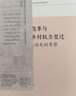 土地改革與華北鄉(xiāng)村權(quán)力變遷：一項(xiàng)政治史的考察 土地改革與華北鄉(xiāng)村權(quán)力變遷（普通版） 曬單實(shí)拍圖