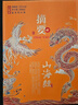 摘要山海經(jīng) 醬香型白酒 貴州大曲坤沙糧食高度酒 收藏擺柜 中秋送禮 53度山海經(jīng)500ml+典藏500ml組合裝 曬單實拍圖