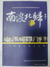 速發(fā)下單速發(fā)南渡北歸全三冊 未刪減新華書(shū)店全新完整版2015增訂版本 贈藏書(shū)票 紀念西南聯(lián)成立 曬單實(shí)拍圖