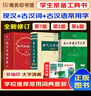 現代漢語(yǔ)詞典第7版2025最新版+古漢語(yǔ)常用字字典第6版+古代漢語(yǔ)詞典第2版 商務(wù)印書(shū)館初高中學(xué)生古漢文言文語(yǔ)文閱讀理解作文成語(yǔ)工具書(shū) 可搭配新華字典12版雙色本牛津初中高階英漢雙解 曬單實(shí)拍圖
