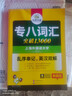 華研外語 備考2026專八詞匯13000 上海外國語大學(xué)英語專業(yè)八級TEM8專8專八真題預(yù)測閱讀翻譯改錯聽力作文系列 曬單實(shí)拍圖