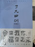 了凡四訓（詳解版）曾國藩胡適 家庭道德 吾心不動(dòng) 過(guò)安從生哲學(xué) 古代哲學(xué)修心之書(shū) 逆天改命中國古典哲學(xué) 曬單實(shí)拍圖