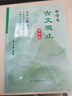 中學(xué)生古文觀(guān)止：初中版 曬單實(shí)拍圖