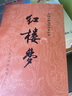 【人民文學(xué)出版社】四大名著(zhù)原著(zhù) 紅樓夢(mèng)三國演義西游記水滸傳珍藏版 人民文學(xué)出版社正版無(wú)刪減全套初高中小學(xué)生青少版 黑神話(huà)悟空 紅樓夢(mèng) 全套2冊【贈人物關(guān)系圖】 曬單實(shí)拍圖