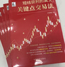 【自營(yíng)】短線(xiàn)獲利的真義：關(guān)鍵點(diǎn)交易法 短線(xiàn)交易 精準入場(chǎng) 曬單實(shí)拍圖