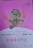人教版快樂(lè )讀書(shū)吧閱讀課程化叢書(shū) 四年級上冊套裝（中國神話(huà)傳說(shuō)+世界經(jīng)典神話(huà)與傳說(shuō)故事）共2冊 人民教育出版社統編語(yǔ)文教科書(shū)配套書(shū)目 曬單實(shí)拍圖