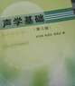 聲學(xué)基礎(第3版) 曬單實(shí)拍圖