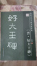 筆墨先鋒 歷代名家名帖書(shū)法經(jīng)典 《晉．好大王碑》 曬單實(shí)拍圖