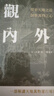 觀(guān)物內外篇 邵雍 古籍書(shū)局 進(jìn)口原版 自然與社會(huì )現象的解讀 哲學(xué)智慧書(shū)籍 曬單實(shí)拍圖