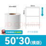 遠(yuǎn)平條碼 三防熱敏標(biāo)簽紙 不干膠打印紙 電子面單條碼標(biāo)簽紙 電子秤紙 支持印刷定制 50mm*30mm*800張*16卷 曬單實拍圖