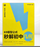 【初中數學(xué)】學(xué)而思 官方正版69模型公式秒解初中幾何 1000題刷透初中計算 公式法高效學(xué)模型 拓展 突破 必備 初一初二初三 幾何專(zhuān)項 初中數學(xué)-CB 1000題刷透初中計算+69模型公式秒解初中幾 曬單實(shí)拍圖