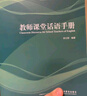 教師課堂話(huà)語(yǔ)手冊（外研社基礎外語(yǔ)教學(xué)與研究叢書(shū)·英語(yǔ)教師實(shí)踐系列 附MP3光盤(pán)1張） 曬單實(shí)拍圖