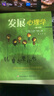 發(fā)展心理學 萬千心理(第九版) 曬單實拍圖