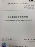 2025年新標準 SL/T 808-2025 洪水影響評價(jià)技術(shù)導則 2025年8月24日實(shí)施 曬單實(shí)拍圖