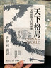 天下格局(文明轉(zhuǎn)換關(guān)口的世界)許倬云期許之作 回溯兩千年中國文化經(jīng)濟與世界互動 萬古江河作者新書 劉擎許紀霖施展羅翔李善友推薦 曬單實拍圖