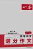 2025一本高考語文滿分作文高中作文素材高分作文范文精選高中作文寫作指導(dǎo)與素材高一二三高中高考通用作文書一看就能寫的滿分作文寫作技巧提升高中語文專項訓(xùn)練高分寫作 高考滿分作文 正版 曬單實(shí)拍圖