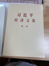 正版圖書(shū) 2025新書(shū)《習近平經(jīng)濟文選》第一卷 普及本 9787507350821 中央文獻出版社 湖北新華書(shū)店旗艦店 曬單實(shí)拍圖