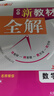 鐘書(shū)金牌新教材全解高中數學(xué)/英語(yǔ)/物理/化學(xué)必修第一冊必修第二冊必修3/選必修1 上海專(zhuān)用高中文言文完全解讀高一二年級上冊必修1必修2含教材習題答案天津人民出版社 高中數學(xué) 必修1 曬單實(shí)拍圖