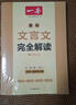 一本高中文言文完全解讀全一冊(cè)必修+選擇性必修 2026版高考語(yǔ)文古詩(shī)文高一二三古代文學(xué)必背古詩(shī)詞閱讀題 曬單實(shí)拍圖