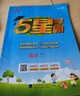 2025秋新版 小學(xué)五星學(xué)霸四年級上冊數學(xué)蘇教版SJ江蘇專(zhuān)用 經(jīng)綸5星學(xué)霸作業(yè)本練習冊天天練專(zhuān)項練習冊 曬單實(shí)拍圖