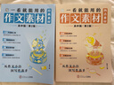 開(kāi)學(xué)季立減】作文紙條一看就能用的作文素材熱點(diǎn)素材高考版經(jīng)典素材備考2026適用范文精選議論文一看就能寫(xiě)的滿(mǎn)分作文寫(xiě)作技巧書(shū)提升作文素材范文議論文高二三高中文言文原來(lái)這么簡(jiǎn)單古詩(shī)文閱讀理解語(yǔ)文專(zhuān)項訓練書(shū) 曬單實(shí)拍圖