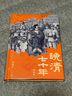 預售 晚清七十年 典藏版 港臺原版 邵循正 香港中華書(shū)局 曬單實(shí)拍圖