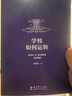 學(xué)校如何運轉（李希貴校長(cháng)最新力作） 曬單實(shí)拍圖