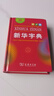 新華字典第12版單色本贈新華詞典數字版1年使用權 商務(wù)印書(shū)館2025年新版中小學(xué)生語(yǔ)文常備工具書(shū) 可搭購教材教輔現代漢語(yǔ)詞典古漢語(yǔ)常用字字典牛津高階英語(yǔ)詞典作文書(shū)成語(yǔ)古代漢語(yǔ)詞典 曬單實(shí)拍圖