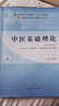 【官方店+可選】 中醫基礎理論教材 中藥學(xué)+中醫基礎理論+方劑學(xué)+中醫診斷學(xué) 中醫藥院校十四五規劃教材 中國中醫藥出版社 【5本套】中醫基礎+診斷學(xué)+中藥學(xué)+方劑學(xué)+針灸學(xué) 曬單實(shí)拍圖