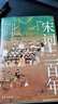 宋詞三百年（要想讀懂《宋詞三百首》，請(qǐng)先讀完《宋詞三百年》） 曬單實(shí)拍圖