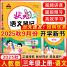2025秋狀元語(yǔ)文筆記三年級上冊下冊語(yǔ)文數學(xué)英語(yǔ)人教版課堂筆記 小學(xué)學(xué)霸筆記 成才路狀元大課堂小學(xué)同步課本教材全解黃岡隨堂筆記資料輔導書(shū) 狀元語(yǔ)文筆記三年級上冊 人教版 曬單實(shí)拍圖