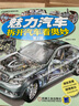 魅力汽車：拆開汽車看奧妙（第2版） 曬單實拍圖
