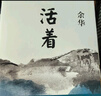 余華作品 活著(zhù)（精裝版，余華代表作，易烊千璽推薦閱讀 新版）小說(shuō) 發(fā)書(shū)評贏(yíng)免單 曬單實(shí)拍圖