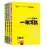 2026版一本涂書 高中數(shù)物化生4本套裝 新教材版高一高二高三新高考通用復(fù)習(xí)資料知識點(diǎn)盤點(diǎn)考點(diǎn)梳理歸納輔導(dǎo)書配涂書筆記文脈星推薦 曬單實(shí)拍圖