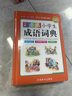 【當當】彩圖版小學(xué)生成語(yǔ)詞典(32開(kāi)精裝版）收詞5000余條 多功能成語(yǔ)詞典 涵蓋成語(yǔ)故事 成語(yǔ)接龍 主圖款【彩圖精裝版】小學(xué)生成語(yǔ)詞典版 曬單實(shí)拍圖